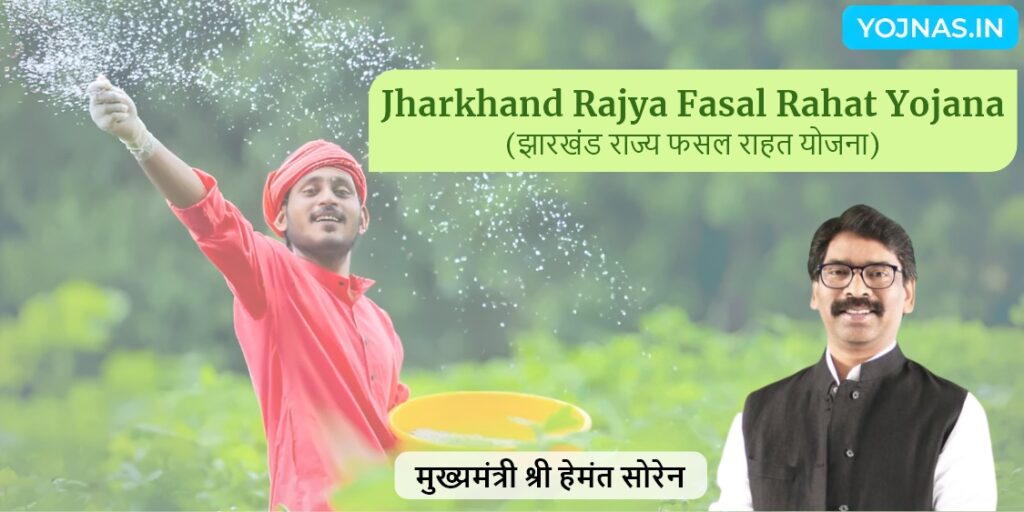 झारखंड राज्य फसल राहत योजना - Jharkhand Rajya Fasal Rahat Yojana