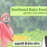 झारखंड राज्य फसल राहत योजना - Jharkhand Rajya Fasal Rahat Yojana