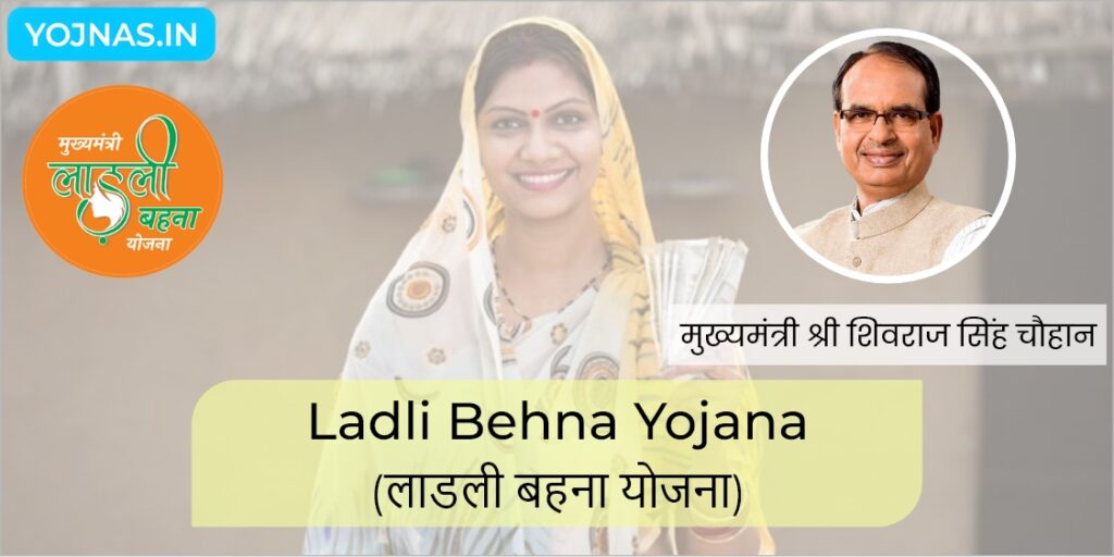 लाडली बहना योजना - Ladli Behna Yojana