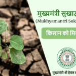 मुख्यमंत्री सुखाड़ राहत योजना – Mukhyamantri Sukha Rahat Yojana