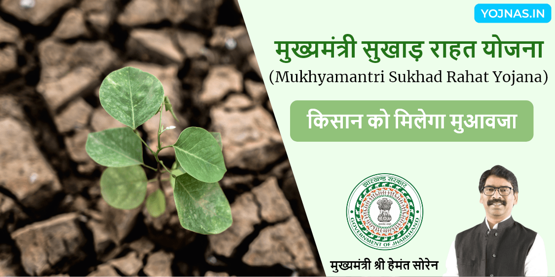 मुख्यमंत्री सुखाड़ राहत योजना – Mukhyamantri Sukha Rahat Yojana