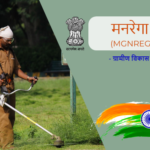 मनरेगा योजना - MGNREGA Yojana