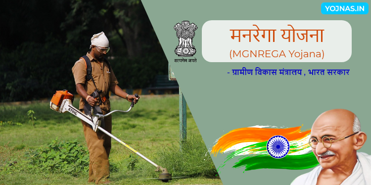 मनरेगा योजना - MGNREGA Yojana