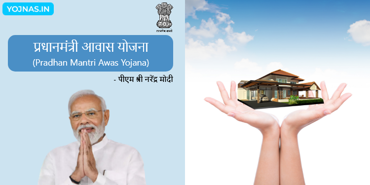 प्रधानमंत्री आवास योजना – Pradhan Mantri Awas Yojana