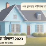 अबुआ आवास योजना 2023 - Abua Awas Yojana