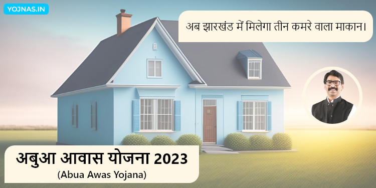 अबुआ आवास योजना 2023 - Abua Awas Yojana