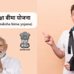 Pradhan Mantri Suraksha Bima Yojana (PMSBY): प्रधानमंत्री सुरक्षा बीमा योजना