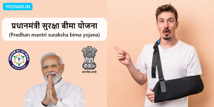 Pradhan Mantri Suraksha Bima Yojana (PMSBY): प्रधानमंत्री सुरक्षा बीमा योजना