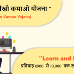 Sikho Kamao Yojana - मुख्यमंत्री सीखो कमाओ योजना