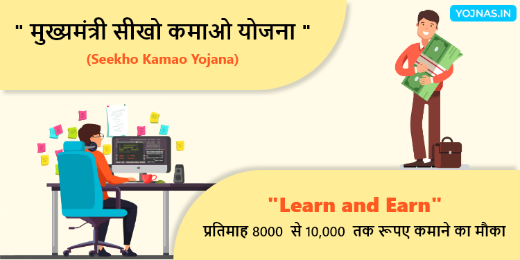 Sikho Kamao Yojana - मुख्यमंत्री सीखो कमाओ योजना