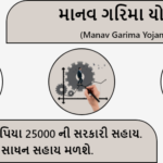 માનવ ગરિમા યોજના – Manav Garima Yojana