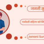 जननी सुरक्षा योजना (2023) - Janani Suraksha Yojana