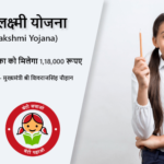 लाडली लक्ष्मी योजना - Ladli Lakshmi Yojana