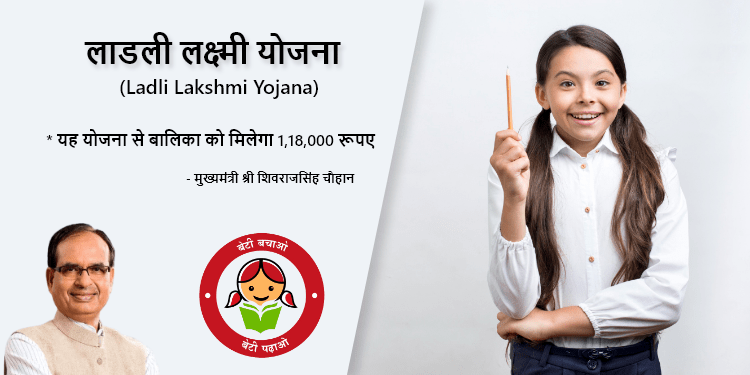 लाडली लक्ष्मी योजना - Ladli Lakshmi Yojana