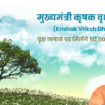 मुख्यमंत्री कृषक वृक्ष धन योजना – CM Krishak Vriksh Dhan Yojana