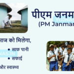 पीएम जनमन योजना 2024 - PM Janman Yojana