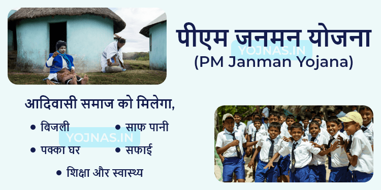 पीएम जनमन योजना 2024 - PM Janman Yojana