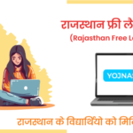 राजस्थान फ्री लैपटॉप योजना - Rajasthan Free Laptop Yojana