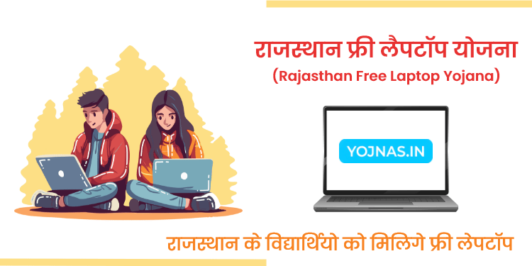 राजस्थान फ्री लैपटॉप योजना - Rajasthan Free Laptop Yojana