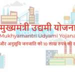 मुख्यमंत्री उद्यमी योजना 2024 - Mukhyamantri Udyami Yojana Bihar