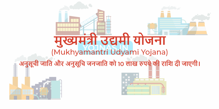 मुख्यमंत्री उद्यमी योजना 2024 - Mukhyamantri Udyami Yojana Bihar