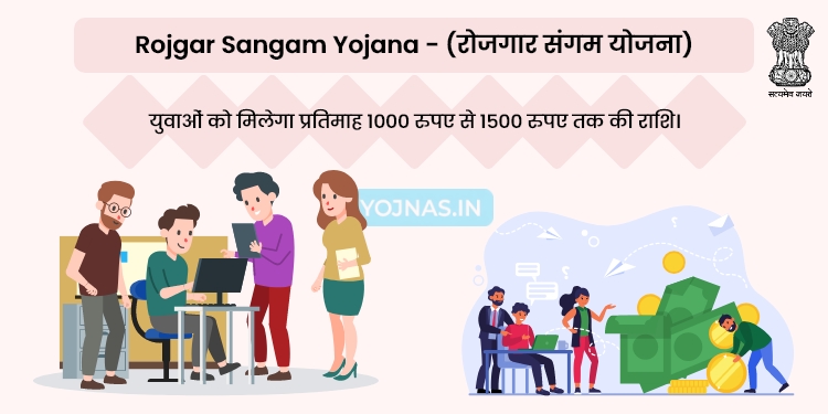 Rojgar Sangam Yojana 2024: रोजगार संगम योजना