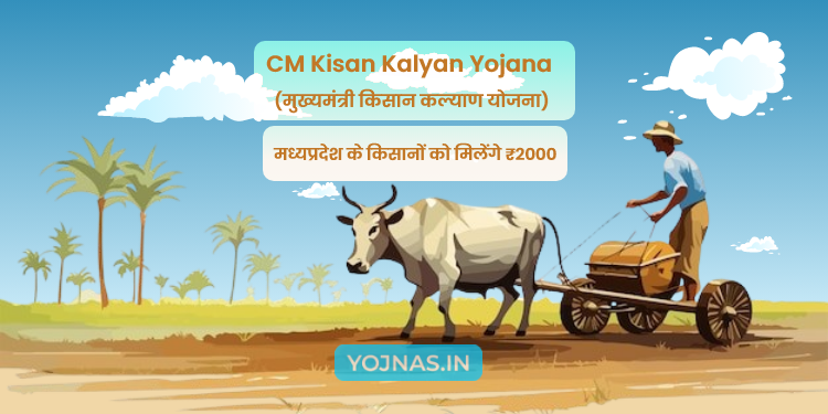 CM Kisan Kalyan Yojana - मुख्यमंत्री किसान कल्याण योजना