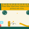 Free Silai Machine Yojana 2024 - फ्री सिलाई मशीन योजना