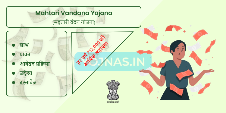 Mahtari Vandana Yojana 2024 - महतारी वंदन योजना