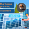 PM Surya Ghar Yojana - प्रधानमंत्री सूर्य घर योजना