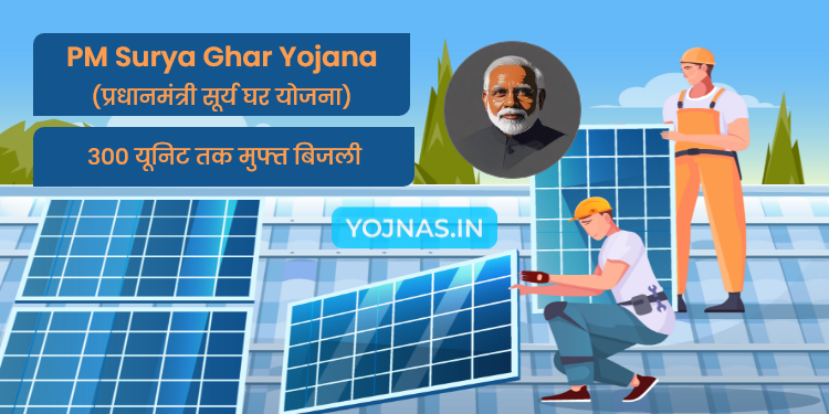 PM Surya Ghar Yojana - प्रधानमंत्री सूर्य घर योजना