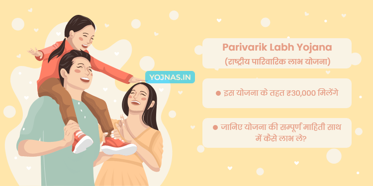 Parivarik Labh Yojana - राष्ट्रीय पारिवारिक लाभ योजना