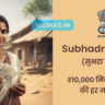 Subhadra Yojana 2024 - सुभद्रा योजना