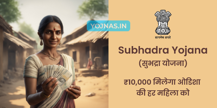 Subhadra Yojana 2024 - सुभद्रा योजना