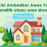 Valmiki Ambedkar Awas Yojana 2024 - वाल्मीकि अंबेडकर आवास योजना